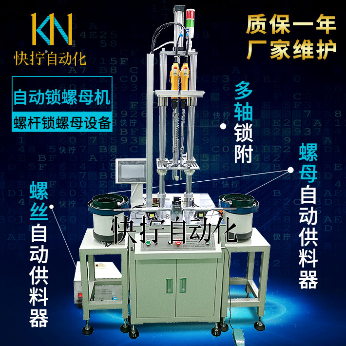 螺杆自动锁螺母机
