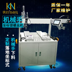 落地坐标式自动打螺丝机 定制机械手下料