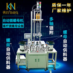 自动锁螺母机器 螺杆螺母自动拧紧机