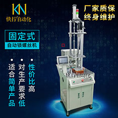 纵向固定式自动螺丝机