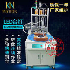 LED台灯自动化生产设备定制 自动打螺丝机生产