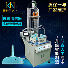 玻璃清洁器自动化生产设备 刮玻璃器锁螺丝机