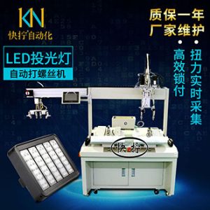 LED投光灯自动拧螺丝机 定点锁付精确精准