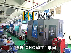 快拧®CNC加工1车间