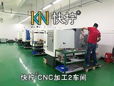 快拧®CNC加工2车间
